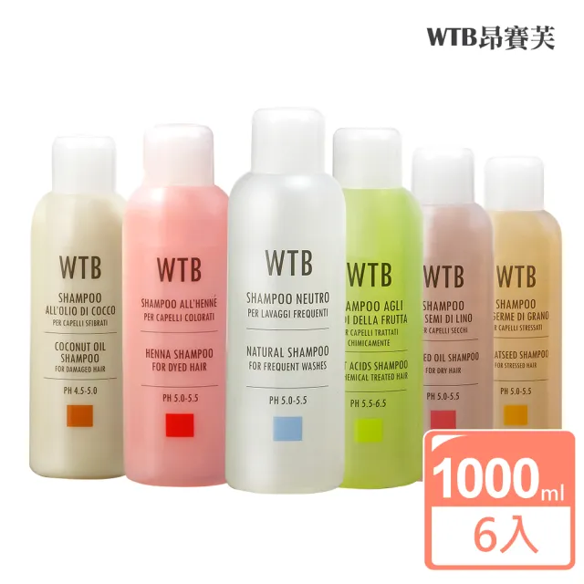 即期品【WTB昂賽芙】義大利原裝 無矽靈洗髮精6件組 1000mlx6(無矽靈 控油 護色 保濕 防分岔毛躁)