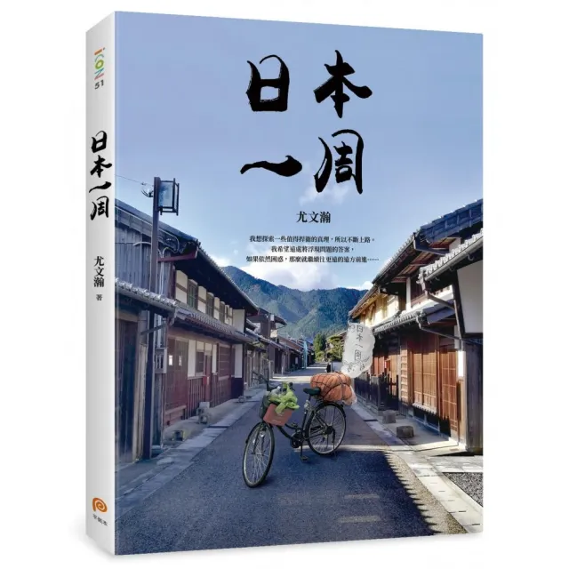 日本一周：「菜籃車」環遊日本之旅 | 拾書所