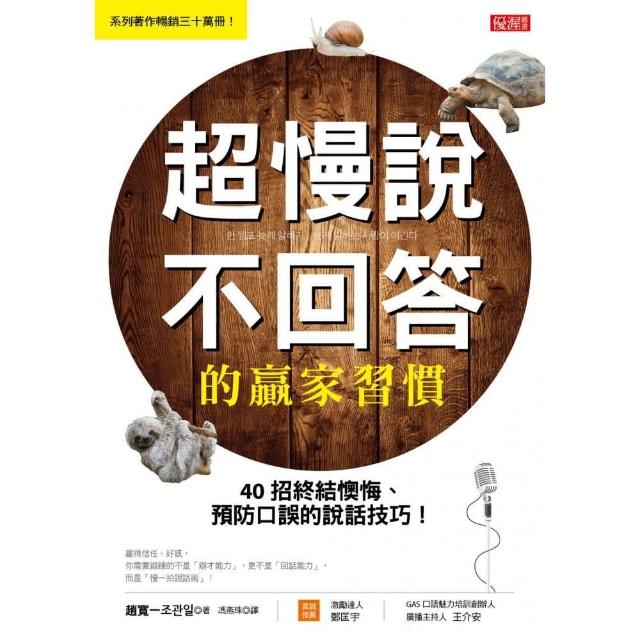 超慢說、不回答的贏家習慣：40招終結懊悔、預防口誤的說話技巧！ | 拾書所