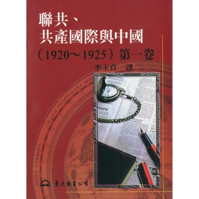 聯共、共產國際與中國（1920〜1925）第一卷（平） | 拾書所