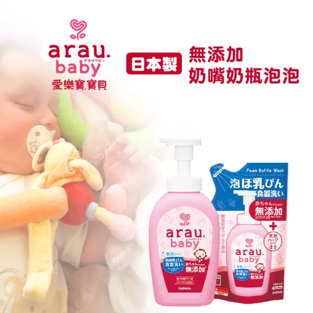 【arau.baby 愛樂寶 寶貝】奶嘴奶瓶清潔泡泡特惠組(450ml*5/寶貝無添加/泡泡慕斯/SARAYA/momo獨家)