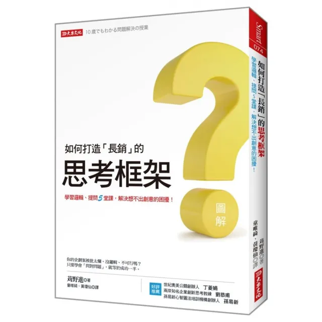 如何打造「長銷」的思考框架：學習邏輯、提問5堂課，解決想不出創意的困擾！ | 拾書所