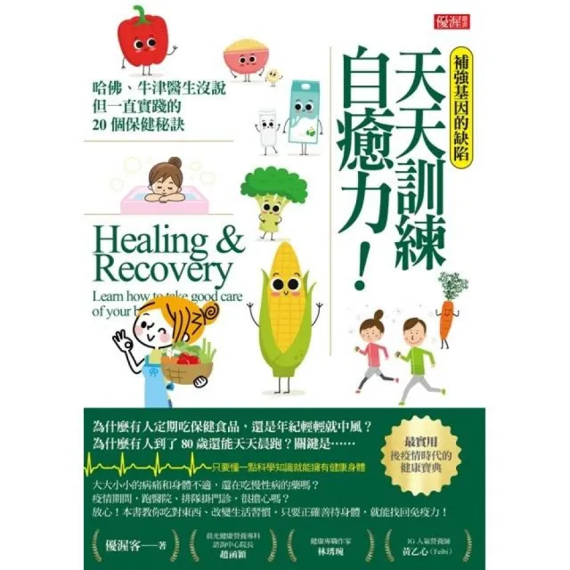 補強基因的缺陷 天天訓練自癒力！哈佛、牛津醫生沒說  但一直實踐的20個保健秘訣
