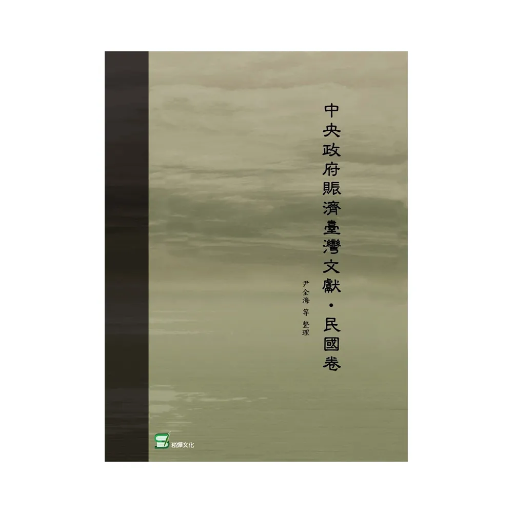 中央政府賑濟臺灣文獻.民國卷