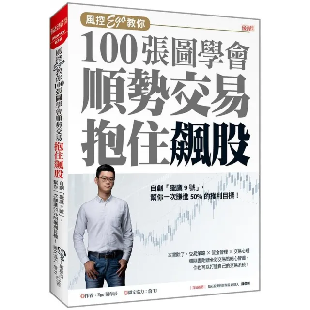 風控Ego教你100張圖學會順勢交易抱住飆股：自創「獵鷹9號」，幫你一次賺進50%的獲利目標 | 拾書所