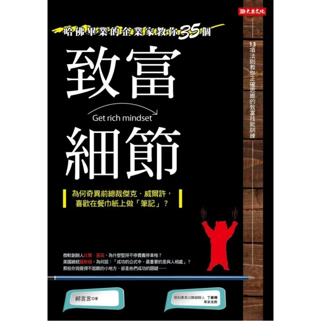 哈佛畢業的企業家教你的35個致富細節：為何奇異前總裁傑克．威爾許，喜歡在餐巾紙上做☆筆記☆？