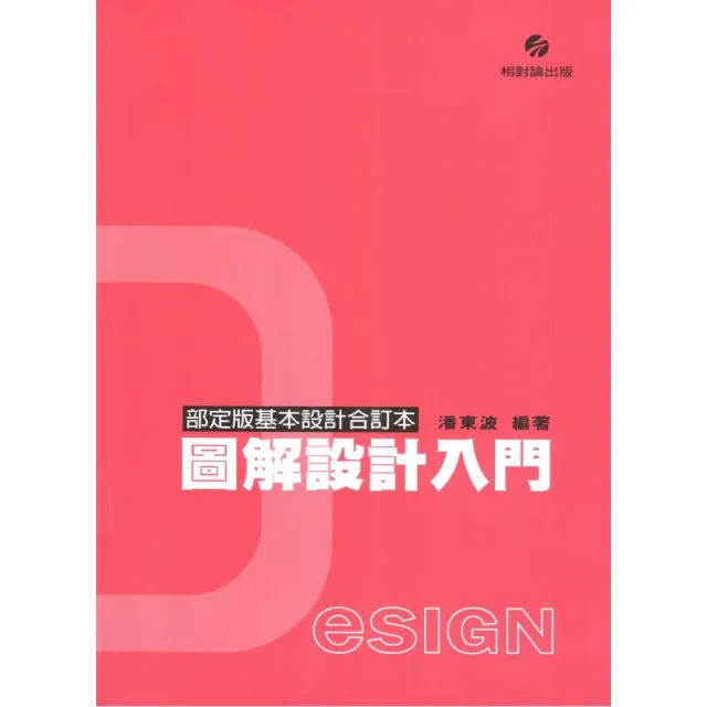 圖解設計入門〈部定版基本設計合訂本〉 | 拾書所