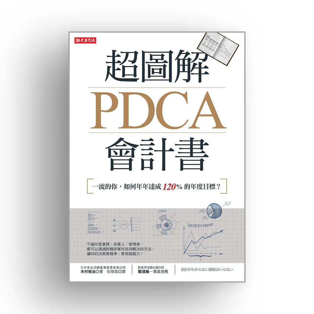 超圖解PDCA會計書：一流的你，如何年年達成120%的年度目標？