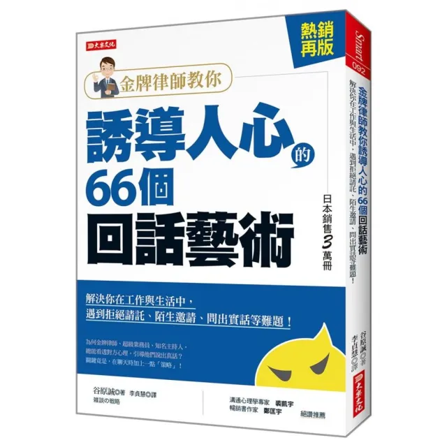 金牌律師教你 誘導人心的66個回話藝術：解決你在工作與生活中，遇到拒絕請託、陌生邀請、問出實話等難題！ | 拾書所