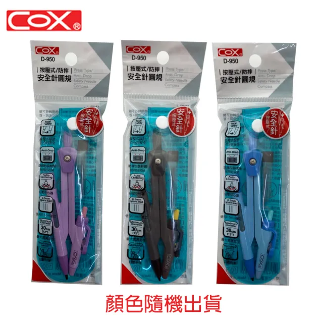 【COX 三燕】COX D-950 按壓式防摔安全式圓規(顏色隨機出貨)