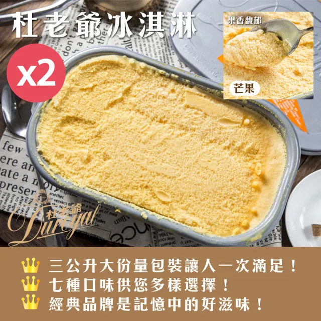 【杜老爺】芒果冰淇淋3LX2盒(外盒尺寸27*17*12cm/盒)