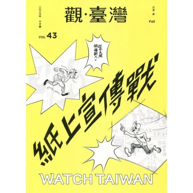 Watch Taiwan觀•臺灣：第43期（108/10）