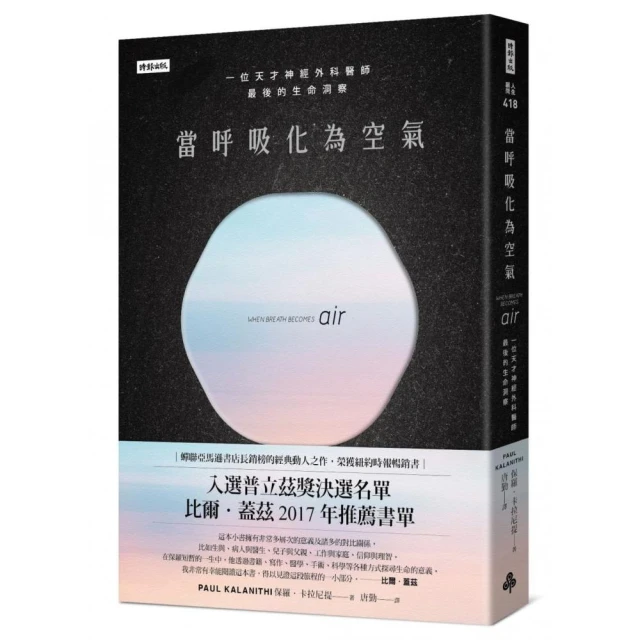 當呼吸化為空氣：一位天才神經外科醫師最後的生命洞察（揪心感動暢銷版）