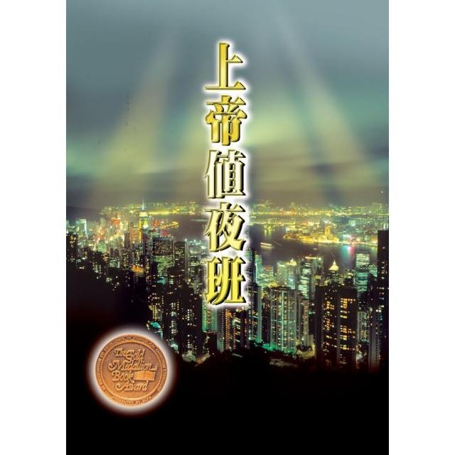 上帝值夜班 | 拾書所