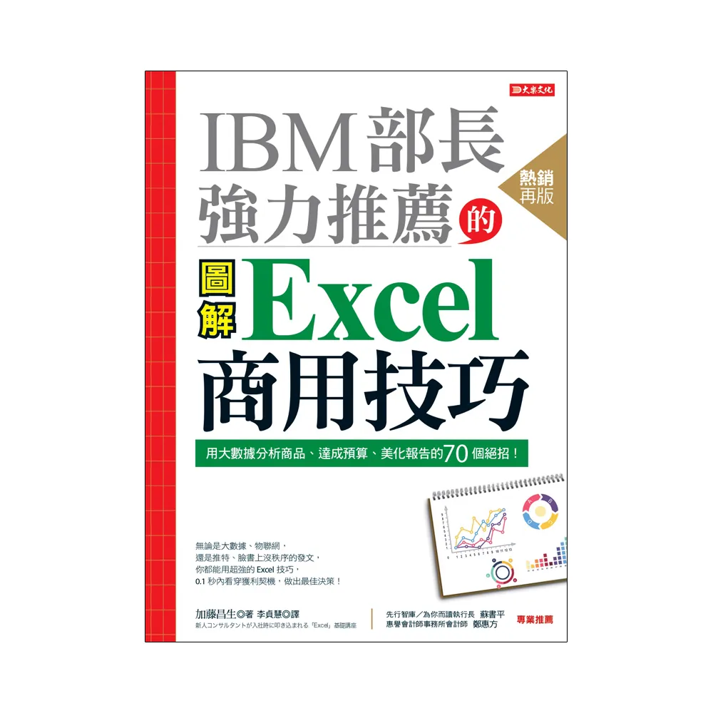 IBM部長強力推薦的 Excel商用技巧：用大數據分析商品、達成預算、美化報告的70個絕招！（熱銷再版）