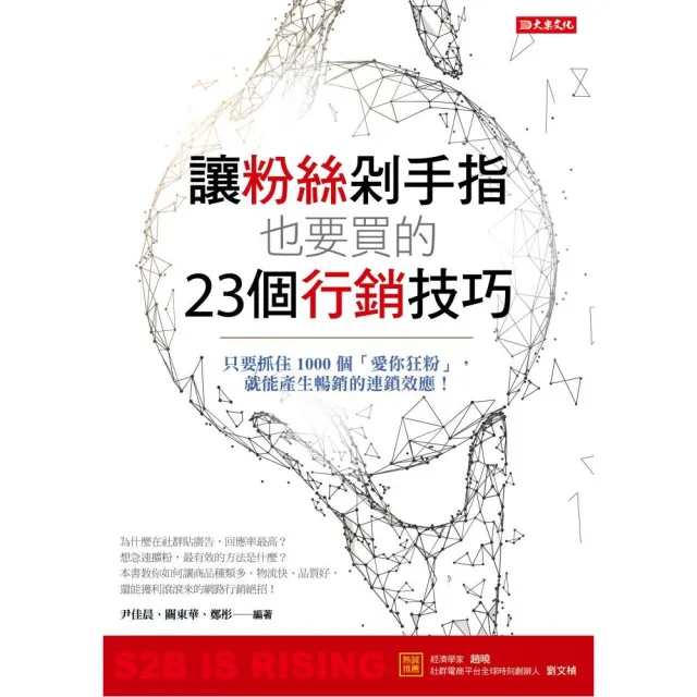 讓粉絲剁手指也要買的23個行銷技巧：只要抓住1000個「愛你狂粉」，就能產生暢銷的連鎖效應！