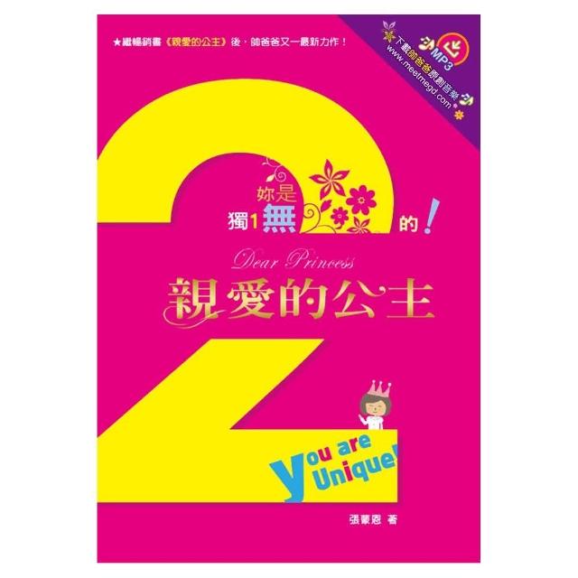 親愛的公主2：妳是獨一無二的！
