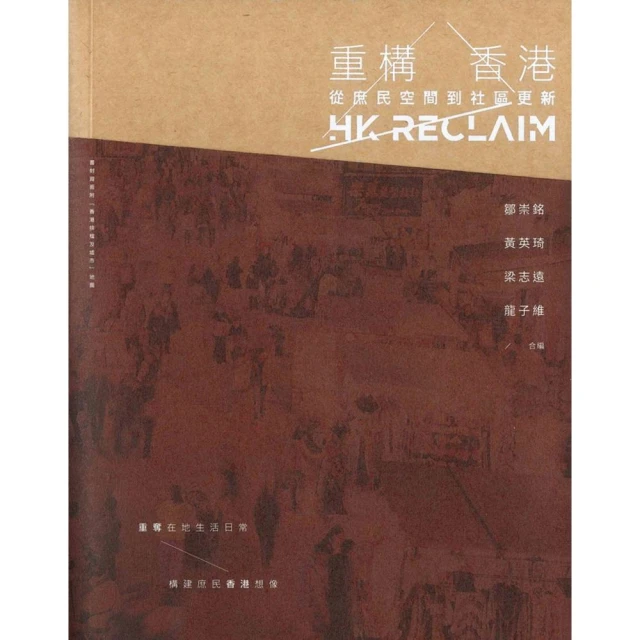 重構香港：從庶民空間到社區更新