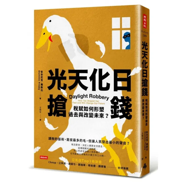 光天化日搶錢：稅賦如何形塑過去與改變未來？ | 拾書所