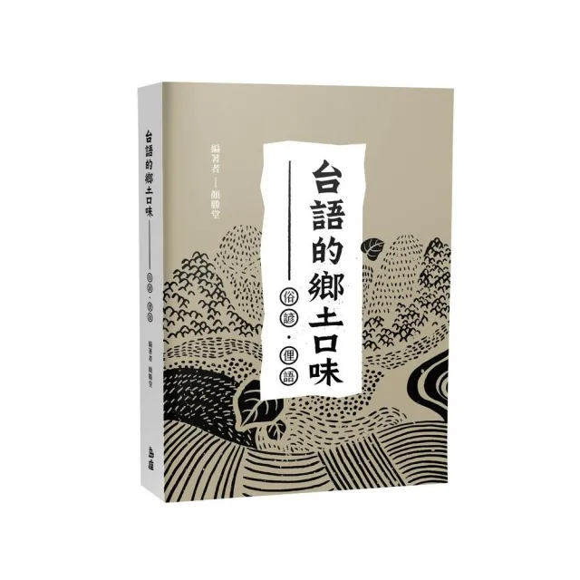 台語的鄉土口味—俗諺、俚語 | 拾書所