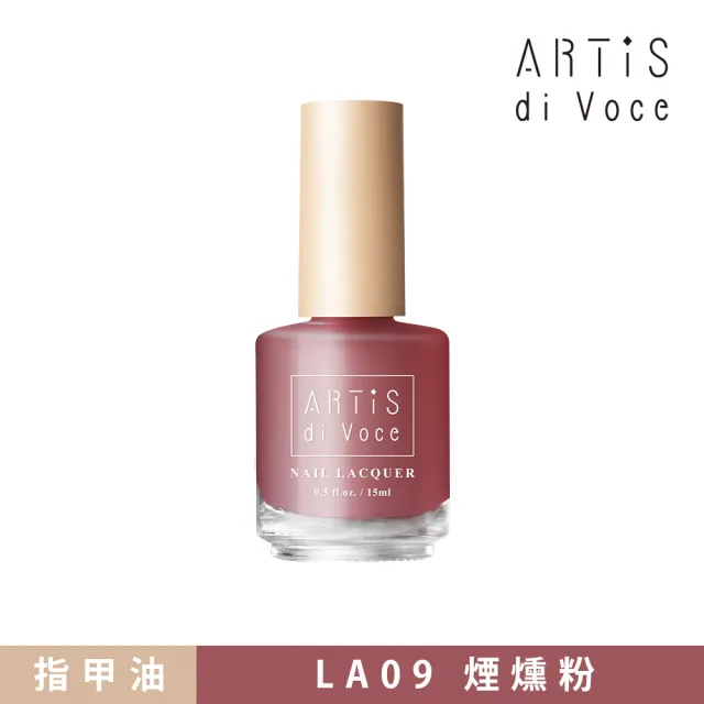 【ARTiS di Voce】彩色指甲油 LA09煙燻粉