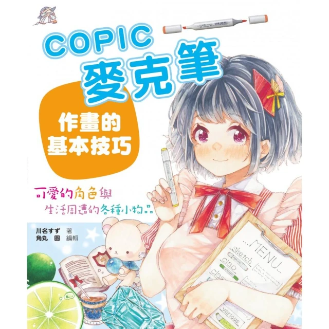 COPIC麥克筆作畫的基本技巧 ： 可愛的角色與生活周遭的各種小物品