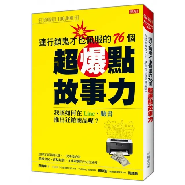 連行銷鬼才也佩服的76個超爆點故事力：我該如何在Line、臉書推出狂銷產品呢？ | 拾書所