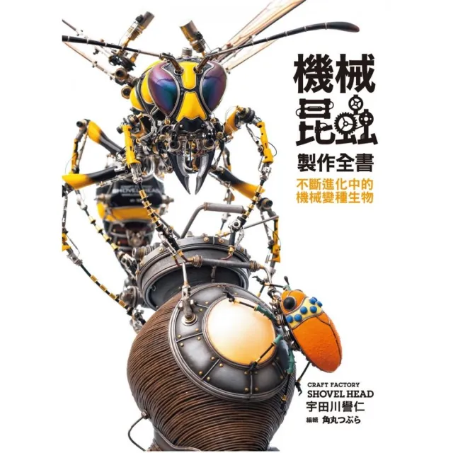 機械昆蟲製作全書 ： 不斷進化中的機械變種生物