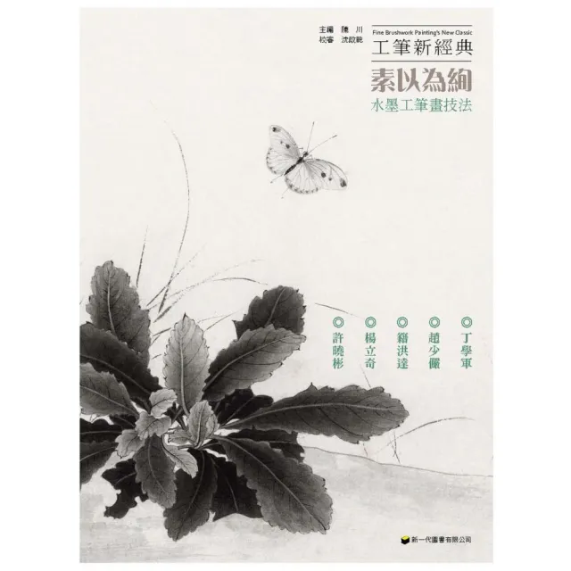 工筆新經典――素以為絢．水墨工筆畫技法