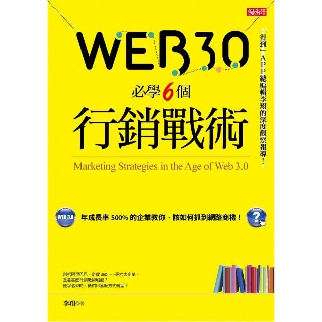 Web 3.0必學6個行銷戰術：年成長率500％的企業教你，該如何抓到網路商機！ | 拾書所