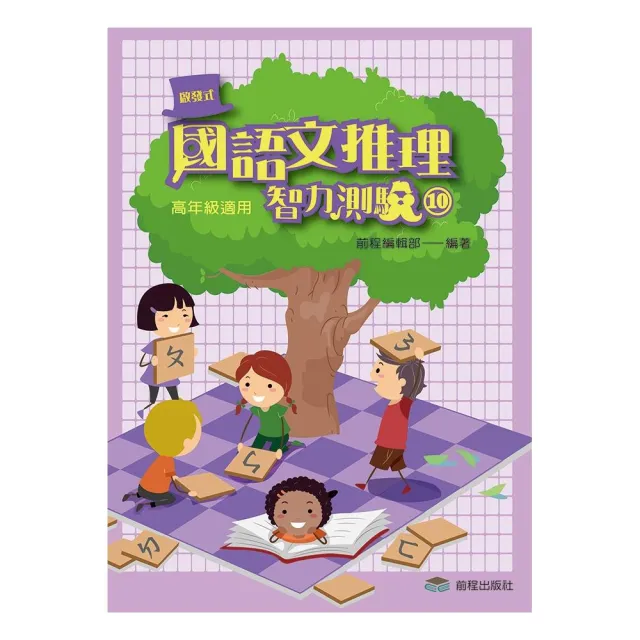 國語文推理智力測驗（十）《高年級適用》 | 拾書所