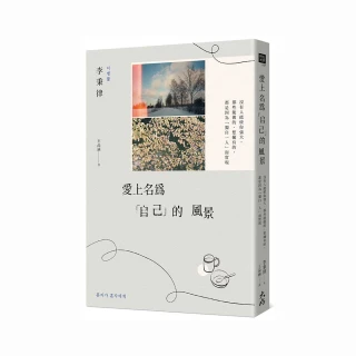 愛上名為「自己」的風景（首批限量附贈作者攝影明信片）