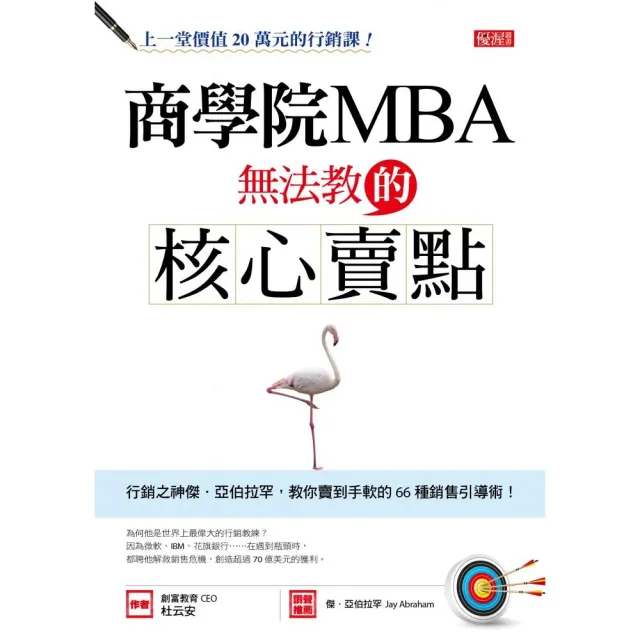 商學院MBA無法教的核心賣點：行銷之神傑．亞伯拉罕，教你賣到手軟的66種銷售引導術！ | 拾書所