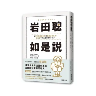 岩田聰如是說：從天才程式設計師到遊戲公司社長，任天堂中興之主傳奇的一生。