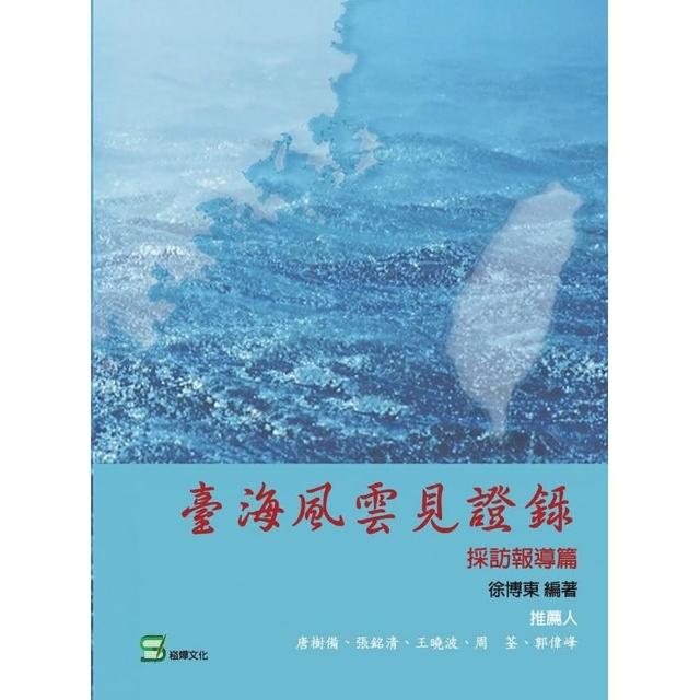 臺海風雲見證錄. 採訪報導篇 | 拾書所