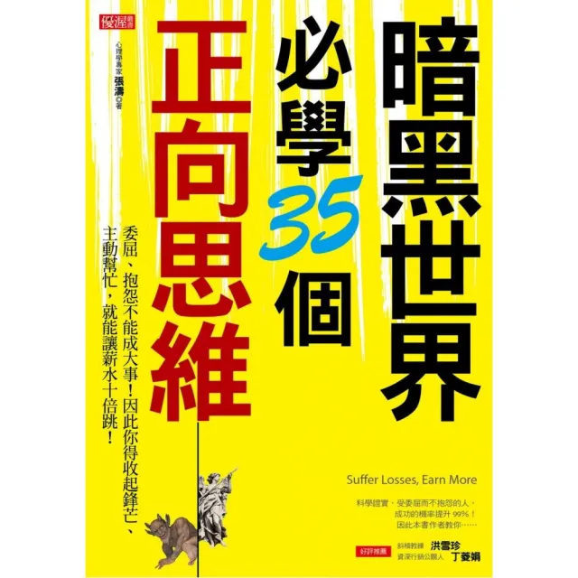 暗黑世界必學35個正向思維：委屈、抱怨不能成大事！因此你得收起鋒芒、主動幫忙，就能讓薪水十倍跳！ | 拾書所