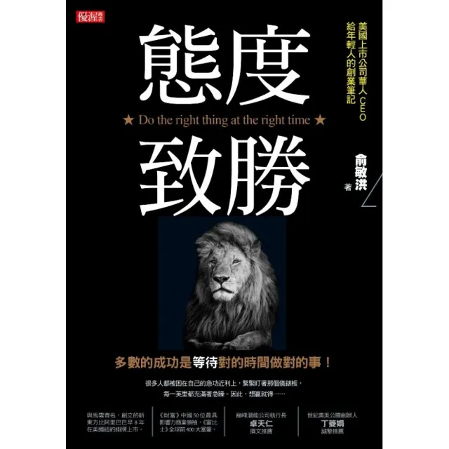 態度致勝：多數的成功是等待對的時間做對的事！ | 拾書所