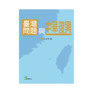 台灣問題與中華復興