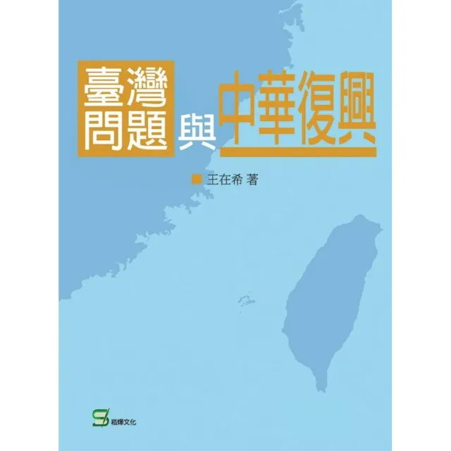 台灣問題與中華復興 | 拾書所