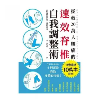 拯救20萬人腰痛的速效脊椎自我調整術