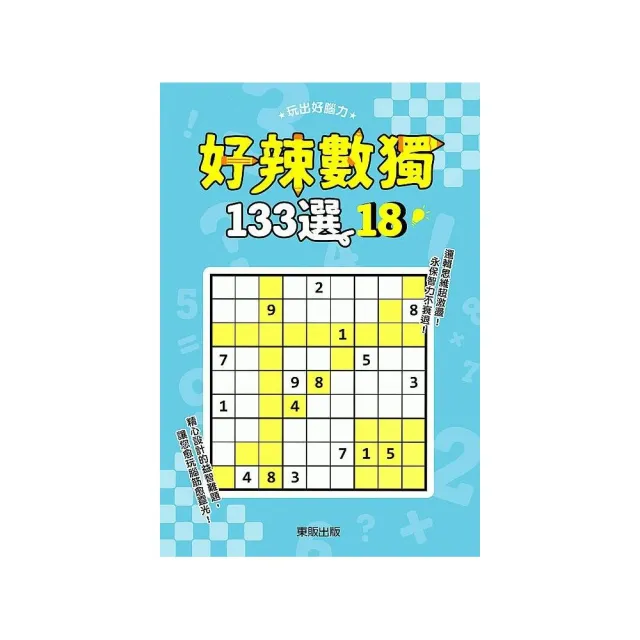 好辣數獨１３３選１８