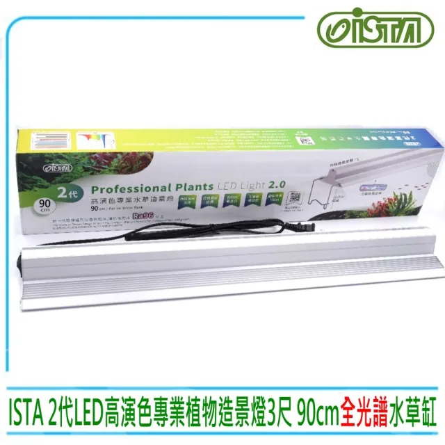 【ISTA 伊士達】台灣2代高演色專業水草造景燈LED燈 8000k 3尺 90CM(全光譜/水草冒泡利器)