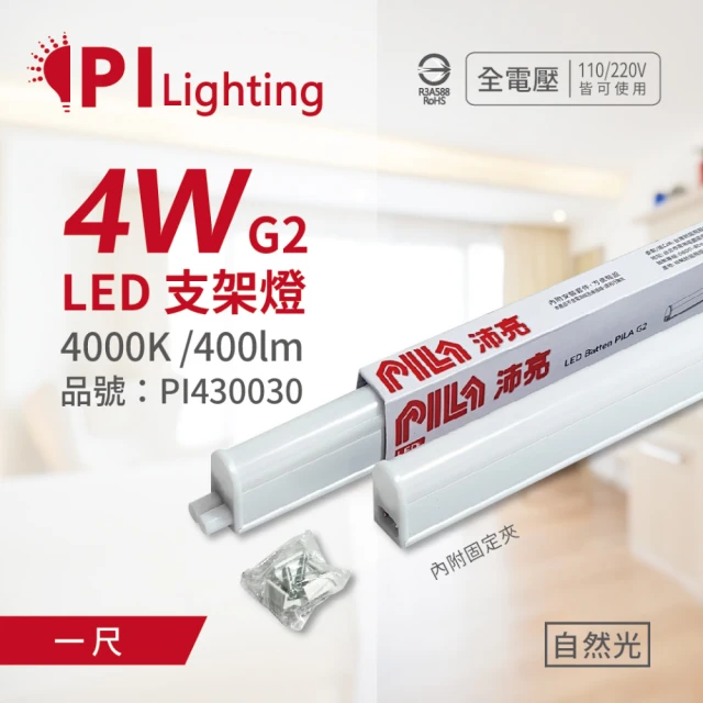 PILA沛亮 3支 LED 4W 4000K 自然光 1尺 全電壓 T5支架燈 層板燈_ PI430030