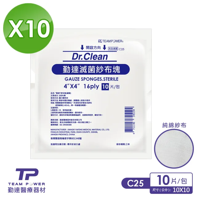 【勤達】醫療用滅菌款共10包/袋-10片裝/包-4X4吋-16P純棉紗布塊-C25(加厚款-純棉醫療用用紗布)