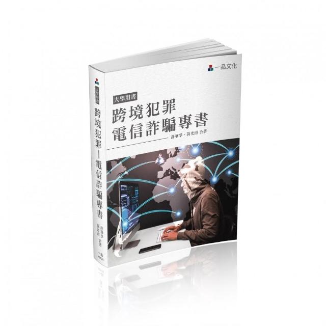 跨境犯罪－電信詐騙專書－大學用書（一品） | 拾書所