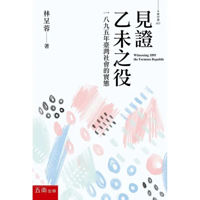 見證乙未之役 ：一八九五年台灣社會的實態 | 拾書所