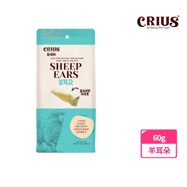 【CRIUS 克瑞斯】紐西蘭天然純肉點心-羊耳朵60g(軟骨素的天然來源)