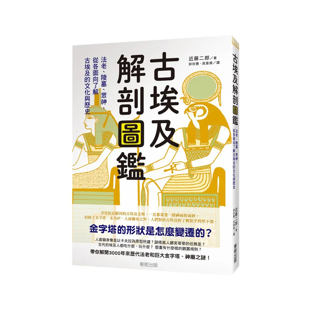 古埃及解剖圖鑑：法老、陵墓、眾神，從各面向了解古埃及的文化與歷史