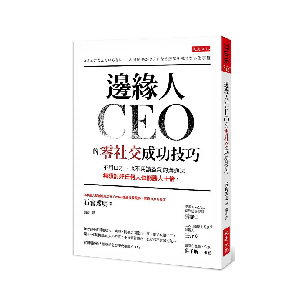 邊緣人CEO的零社交成功技巧：不用口才、也不用讀空氣的溝通法，無須討好任何人也能勝人十倍。