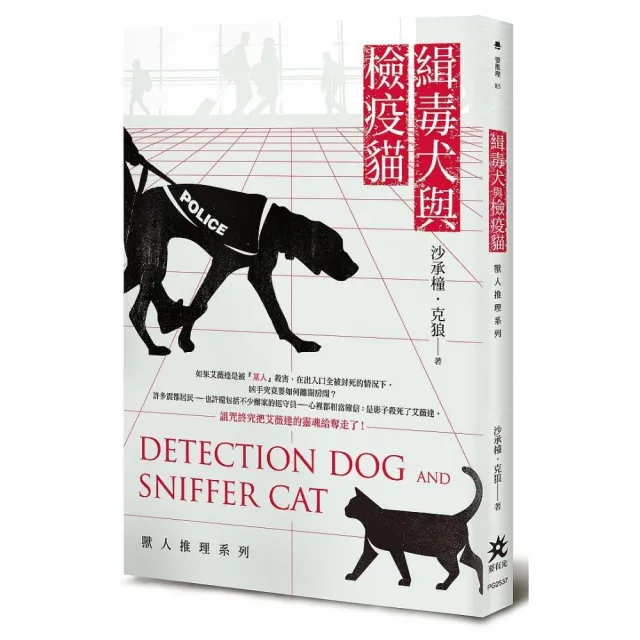 緝毒犬與檢疫貓：獸人推理系列